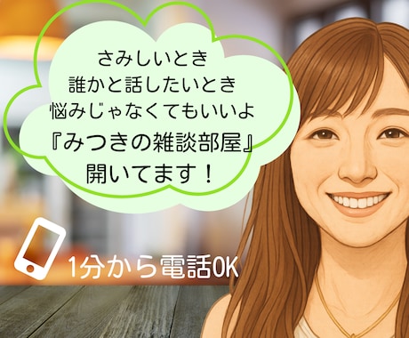 雑談・愚痴なんでもOK｜話し相手になります 寂しい時・誰かと話したい・悩みじゃなくてもOK イメージ1