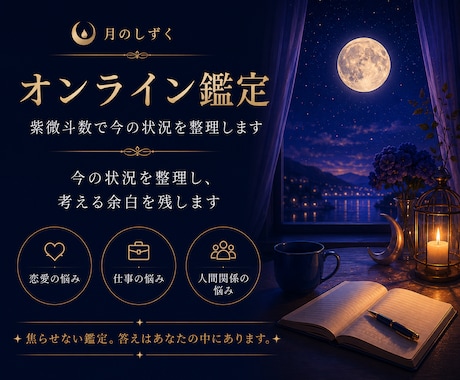 オンライン鑑定致します 紫微斗数鑑定×構造理解セッション イメージ1