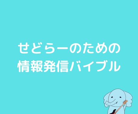 せどりの情報発信で稼ぐ方法教えます せどりの情報発信で稼ぐための第一歩を踏み出そう イメージ1