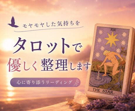 モヤモヤした気持ちをタロットで整理します ふと立ち止まったあなたに、夕暮れの鳥が運ぶ小さな気づきの手紙 イメージ1