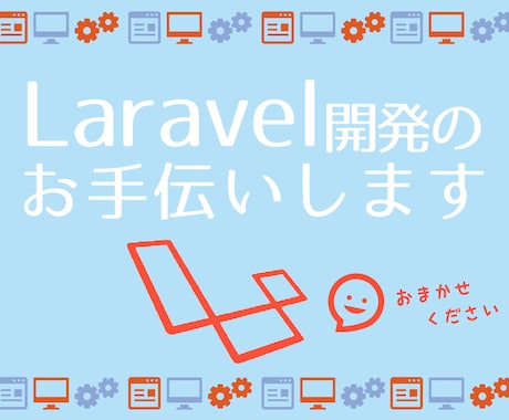 Laravel開発のお手伝いいたします 【 新規開発・改修なんでもお任せください！ 】 イメージ1