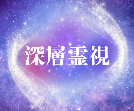 どのようなお悩みにも、必ず導きがあります 人生・家族・恋愛・仕事・人間関係・復縁・転職・天職 イメージ1