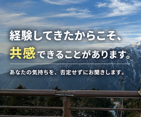 あなたの話を否定せず最後まで受け止めます 経験してきたからこそ、分かる気持ちがあります。 イメージ1