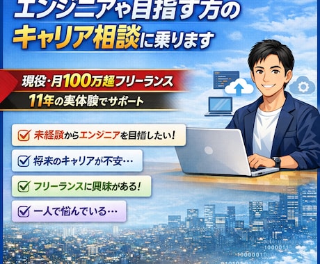 エンジニアや目指す方のキャリア相談に乗ります 現役・月100万超フリーランス｜11年の実体験でサポート イメージ1