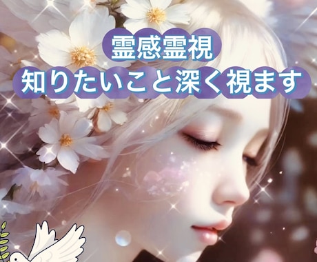 細かく視て欲しい！たくさん知りたい！深掘りします 霊感霊視★深く視て欲しい方こちらからお願いいたします。 イメージ2