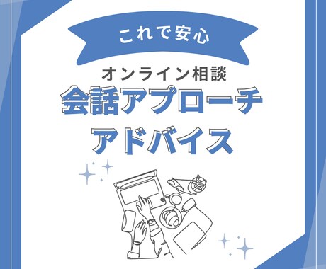 初対面の方との会話アプローチ相談　出来ます 会話が苦手でも大丈夫！たった一言で距離を縮めるコツ イメージ1
