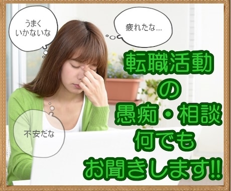 転職・就活の愚痴お聞きします 転職活動、就職活動に疲れてしまったあなたへ イメージ1