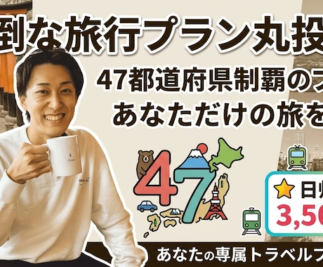 47都道府県制覇のプロが旅行プランを作ります 旅行プランや電車の乗り換えは丸投げ！あなただけの旅を作ります イメージ1