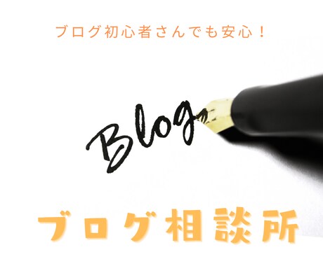 プロのブロガーが１ヶ月ブログコンサル担当します ブログ開設・SEO対策・WEBライティング・記事添削など イメージ1
