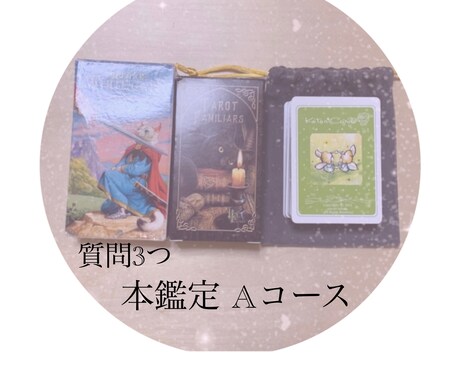 本鑑定Aコース しっかり占います 質の良い回答を心がけています。 イメージ1