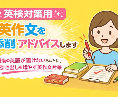 英検対策用　英作文を添削・アドバイスします 咄嗟の英語が書けないあなたに、引き出しを増やす英作文対策 イメージ1