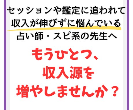 占いスピ系：もうひとつの収入を増やす手伝いをします 作業を代行します：セッションや鑑定などの働き方が辛い先生方へ イメージ1