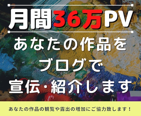 月36万PVブログであなたの作品を宣伝・拡散します あなたの作品の観覧や露出の増加にご協力致します！ イメージ1