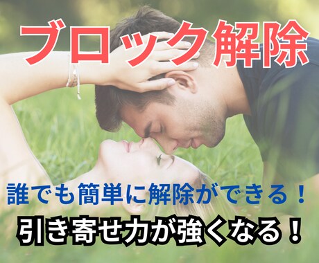 ブロック解除の方法を教えます どんな年代でも大丈夫！ブロック解除して幸せな道への進み方。 イメージ1