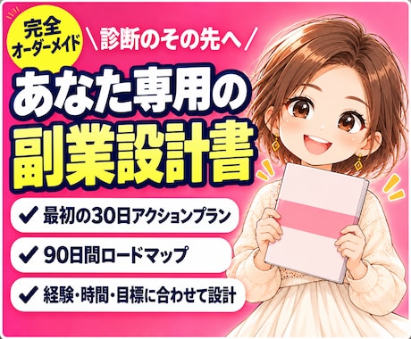 診断から行動へ|あなた専用の副業設計書作ります イメージ1