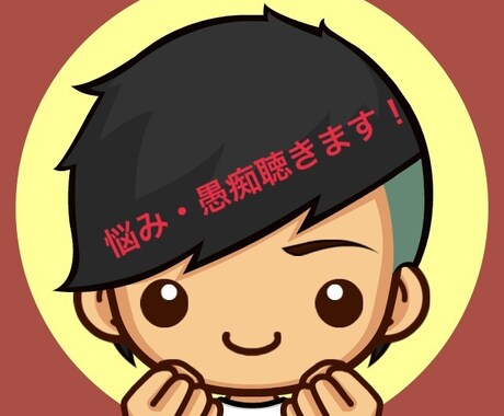 聞き上手があなたのお悩みや愚痴をとことん聞きます 対人関係のお悩みを経験豊富で聞き上手な私が寄り添い解決 イメージ1