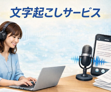 格安でYouTube動画などの文字起こしを行います AI不使用、かつ安いです。全て人の手で入力してます。 イメージ1