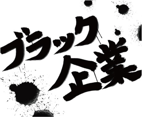 ブラック企業に勤めて15年！苦しみ分かち合います 『つらい』『逃げたい』『限界』『もう無理』をお聞きします！ イメージ2