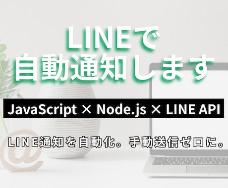 LINEで自動通知Botを作ります LINE通知を自動化。手動送信ゼロに。 イメージ1