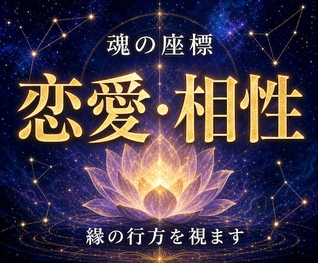 恋愛・相性◆魂の座標で縁の行方を視ます あなたと彼の華と向きを読み解きます イメージ1