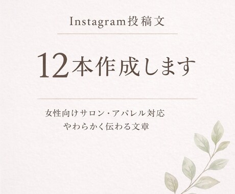 Instagram投稿文12本作成します 女性向けやわらかい文章が得意です イメージ1