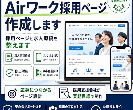 Airワーク採用ページを作成します 採用ページと求人原稿を整えます イメージ1