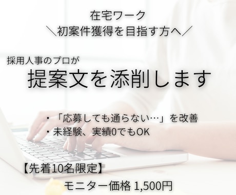 在宅ワーク初案件へ！提案文をあなた専用に添削します 【10名限定モニター】採用人事のプロが教えます イメージ1