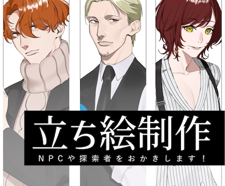 TRPG・ゲーム・動画の立ち絵制作します イメージ1