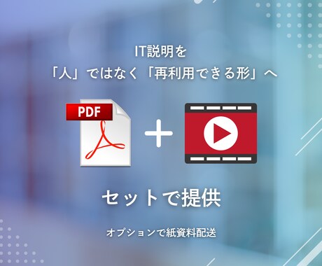 非エンジニア向けIT用語の社内説明資料を作成します 属人化を解消する社内説明用のPDF＋動画資料を制作します。 イメージ2