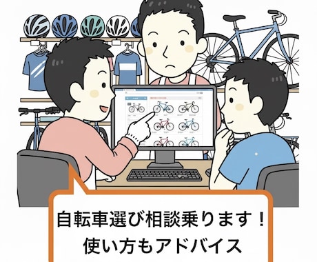 自転車選び相談のります！選び方使い方も紹介します 現役自転車整備士がアドバイス致します！ イメージ1