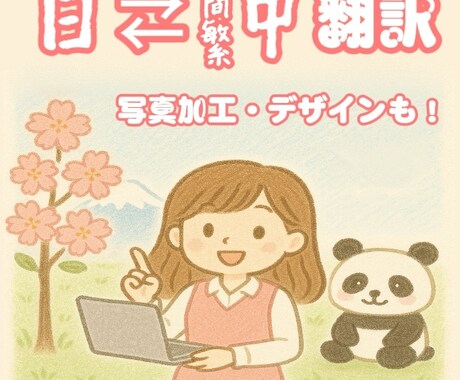 日本語⇄中国語の翻訳・写真加工を受け付けます 写真加工や動画編集が得意、自社社内報作成の装飾係 イメージ1