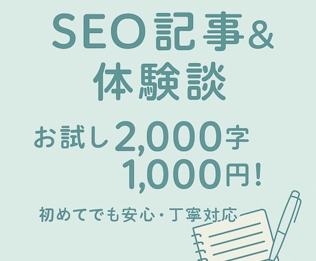 お試し価格★SEO・体験談2000字まで執筆します 構成から丸投げOK｜初心者の方も安心してご依頼ください イメージ1