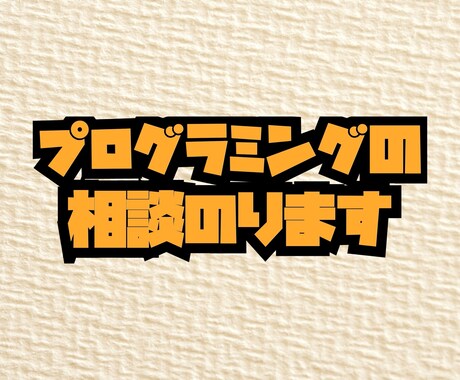 プログラミングの相談のります 授業を対面で受けられない新大学生の方どうですか。 イメージ1