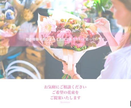 花屋・フラワーショップのホームページを制作します SEO・スマホ対応・リニューアル｜丁寧にサポートします！ イメージ2