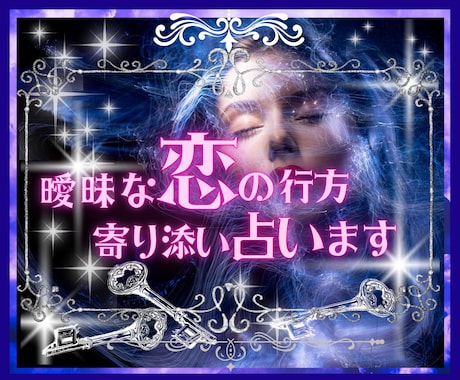 曖昧な関係・見えない想い⚛️恋の行方⚛️を占います 沈黙の中に響く✴️心の声を拾い上げ✴️確かな光で照らします♡ イメージ1