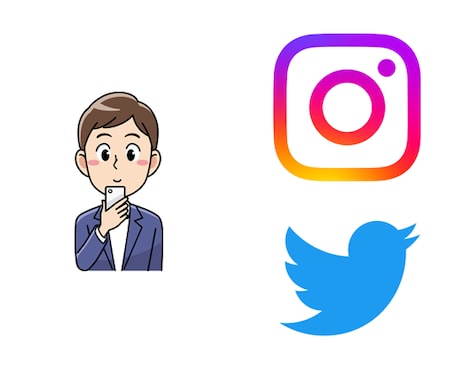 Twitterかインスタグラムの運用相談のります 痒い所に手が届く細かい相談なんでも イメージ1