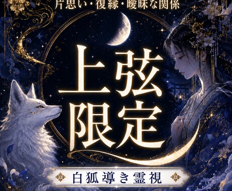 上弦限定｜連絡時期と届ける言葉を霊視鑑定します 片想い・復縁・音信不通、動くタイミングと言葉を整える上弦鑑定 イメージ1