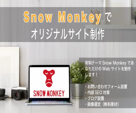Snow monkeyでWebサイト作ります コーポレートサイト/ブログ/SEO対策/低価格/スピード納品 イメージ1