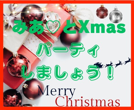 みあ♡と一緒にメリークリスマスパーティ致します お疲れ生です!二人でクリスマスパーティしましょう。盛り上がろ イメージ1
