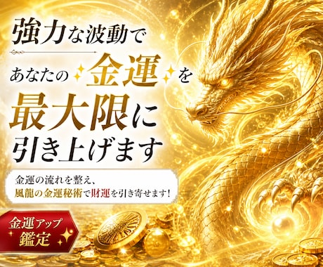 強力な波動であなたの✨金運✨を最大限に引き上げます 金運の流れを整え、風龍の金運秘術で財運を引き寄せます！ イメージ1