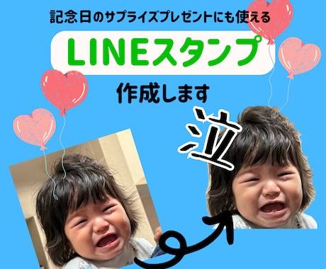 思い出の写真でLINEスタンプ作成します 結婚式や誕生日などの写真、 日々のLINEで活用しませんか？ イメージ1