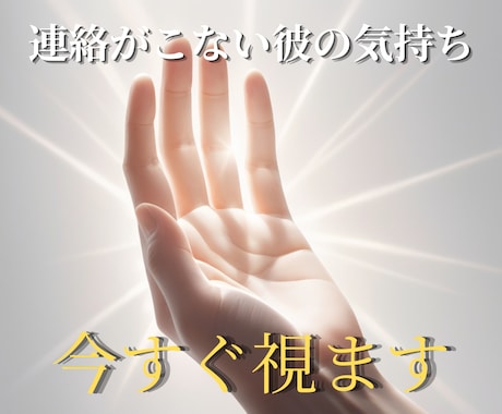 連絡がこない彼の気持ちを今すぐ視ます 連絡・態度・本音・見えない部分を言葉の裏側までお伝え イメージ1