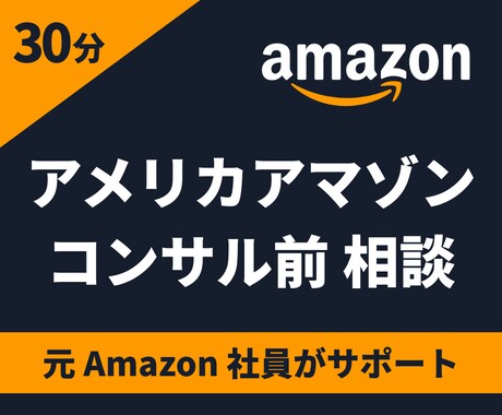 アメリカ向けAmazonコンサルの内容を相談します 元Amazon社員と、サービス内容や進め方を事前確認できます イメージ1