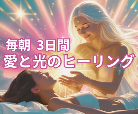 朝一番に【浄化】【愛と光】を３日間お送り致します 貴方の弱った場所を探してヒーリングも同時にいたします。 イメージ1