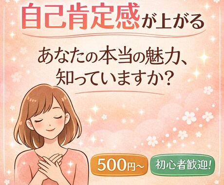 自己肯定感が上げる四柱推命を鑑定します 自分を責めてしまうあなたへ優しさを届けます イメージ1