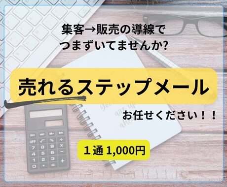 読まれて売れるメルマガ・ステップメール作成します 思わず行動したくなる「売れる仕組み」を試してみませんか？ イメージ1