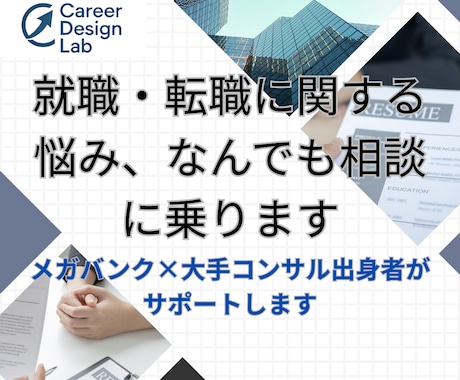 就職・転職に関する悩み、なんでも相談に乗ります 【銀行×コンサル出身】転職・就職の成功を全力でサポートします イメージ1