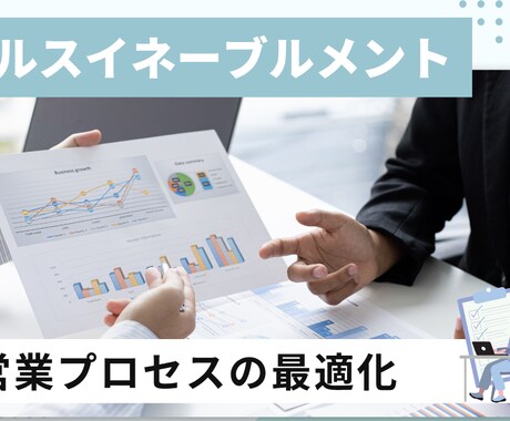 営業コンサル｜勝てる営業の仕組み化を伴走します 営業研修担当者が多角的に支援します イメージ1