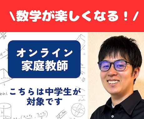 中学数学の個別オンライン家庭教師をします 数学が楽しくなる授業を提供！数学大好き塾講師経験者です！ イメージ1