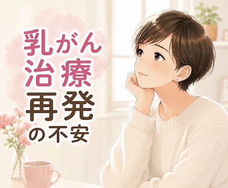 抗がん剤治療中の孤独感や不安をお聞きします 治療・手術・診断結果に揺れる心のための電話相談 イメージ1